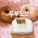 노티드 두부도넛 3종 솔직 후기 대구 신세계백화점 구매 할인 방법