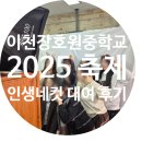 장호원중학교 | 📸 이천 장호원중학교 축제 – 위클래스 인생네컷 대여 후기