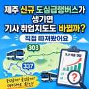 삼양운수 | 제주 신규 도심급행버스가 생기면 기사 취업지도도 바뀔까