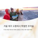 푸른마을차오름태권도장 | 겨울에도 즐기는 제주 오름 트레킹 TOP5