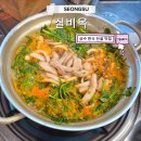 성수오징어 | 성수 맛집 추천 실비옥 성수역 맛집 내돈내산 오징어 전골 후기