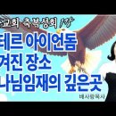 26-04-06 세테르 (아이언돔) 숨겨진 장소 하나님 임재의 깊은곳 [지존자의 날개아래 축복성회 1강] 이미지