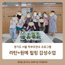 [행복한학교]행복한 라탄공예 | 학부모 연수 프로그램 초등학교 라탄 바구니 만들기 단체연수 출강 포천 양주 서울 경기도