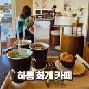 화개면 | 하동 밤톨 화개장터 카페 추천, 디저트맛집 후기