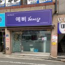 예삐미용실 이미지