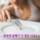 📣“나이가 원수?”…중년에 살 빼기 더 힘든 이유?💥 이미지