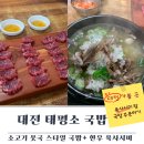 철마지구대 | 대전 소국밥 맛집[태평소국밥] 대전 성심당 말고 또 유명한 곳이 있다?경기도민의 국밥 육사시미 후기