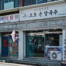 고모손칼국수 이미지