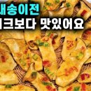 💚새송이버섯전/쫄깃한 고기식감이 일품. 정말 맛있어요. 쉬워요 스테이크보다 맛있어요 이미지