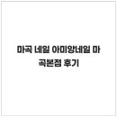 아미앙네일마곡 네이버블로그