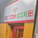 공릉역 1번출구 | 공릉역양갈비 공릉동양꼬치 가성비 좋은 라장양갈비 양꼬치 무한리필 찐후기