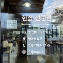 대구 연경지구 맛집, 점심 정식 추천 맛집 - 정안