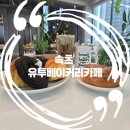 유투커피(YOU. TOO COFFEE) | 속초 브런치 카페 반려동물 동반 가능한 오션뷰 유투베이커리카페 You too