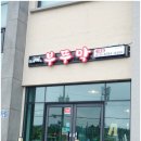 제주 성읍민속마을 맛집, 부뚜막식당 갈치조림+갈치구이, 성게미역국