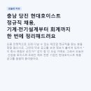 (주)더존환경산업 | 충남 당진 현대호이스트 정규직 채용, 기계·전기설계부터 회계까지 한 번에 정리해드려요