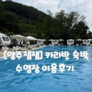 [양주 잼잼 재방문] 카라반 숙박 & 야외수영장 솔직 후기(이용정보)