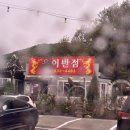 용이반점 | 강화도 짬뽕 맛집 용이반점｜할매짬뽕·마늘탕수육 솔직후기