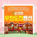 순천만생태펜션 이미지