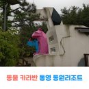 통영동원리조트글램핑 이미지