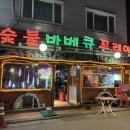 숯불바베큐꼬레아