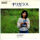 すりガラス (스리가라스, 젖빛 유리) - 高木麻早 (타카기마사) 이미지