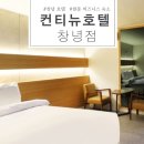 창녕군청 | 창녕 호텔 컨티뉴호텔 창녕점 현풍 비즈니스