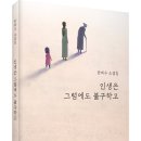 ＜신간＞ 마음을 울리는 감동과 잔잔한 위로가 담긴 성장소설 추천! 「인생은 그럼에도 불구하고」 (한희수 저 / 보민출판사 펴냄) 이미지