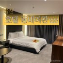 HOTEL 동네여관 223 | [울진] 프리미엄 신식 호텔 “Hotel 동네여관 223” 내돈내산 리뷰(예약 꿀팁, 가격)
