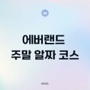 종일코스 이미지