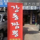 길동맛집 강동짬뽕 추천