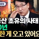 앞으로 10년 한국 부동산 초유의 사태 벌어집니다 &#34;진짜 무서운 게 오고 있어요&#34; | 한문도 교수님 2023년 전망 모아보기 이미지