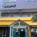 멍블라썸 | 가평 펜션 추천, 가평 개별바베큐 펜션 '블라썸펜션' 후기 !!