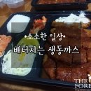 배터지는생동까스 이미지