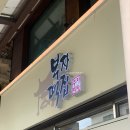 산성시장 | 공주 부자떡집 오픈런 부자떡과 알밤모찌 가격 | 산성시장공영주차장 이용 후기