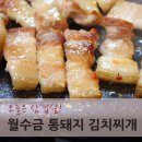 월수금돼지김치찌개&생삼겹살 이미지