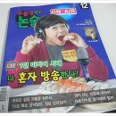 [천재교육] 월간우등생학습+잡지(우등생논술) 2015년 12월호 - 나도 초밥 100개 먹고싶다~ㅎ 이미지