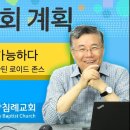 주님의 교회 계획_14 (설교라야만 가능하다, 마틴 로이드 존스) : (정동수 목사, 사랑침례교회, 킹제임스 흠정역 성경) 이미지