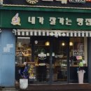 내가잘가는빵집 이미지