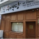 수백당 용원점 이미지