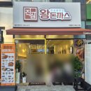 시흥 맛집 진심왕돈까스 시흥은계점 시흥 은계동 맛집