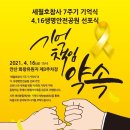 [4.16연대] 다시 4월입니다. 세월호참사 7년 기억 행동에 함께해 주십시오. 이미지