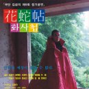 &#34;화사첩&#34; 2010년 8월 8일(일) - 8월 15일(일) 이미지