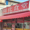 개화식당 Daum카페