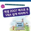 엑셀 2007 매크로 &amp; VBA 쉽게 따라하기 이미지