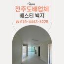 전주도배업체 효성 평화 아파트 베스티 벽지 시공 후기