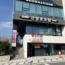 신초 | 아산 맛집 신정호 초밥 신초밥 추천 내돈내산 후기