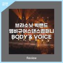 브라소닛 빅밴드와 앰비규어스댄스컴퍼니 Body & Voice 이미지