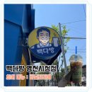 빽다방 영천시청점 이미지