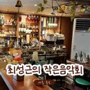 최성근의 작은음악회