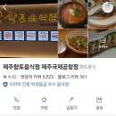 제주향토음식점 | 제주공항 내 4층 식당가 맛집 제주향토음식점 (ft.고사리육개장 후기)